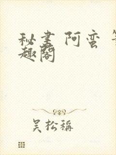 秘书 阿蛮 笔趣阁