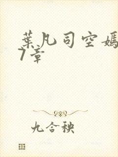 叶凡司空嫣然97章