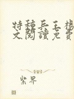 特种兵王杨洛全文阅读免费