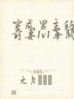 穿成男主的炮灰前妻1v1华阙阙免费阅读封面