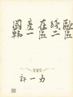 国产在线欧美日韩一区二区