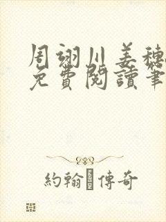 周翊川姜穗全文免费阅读笔趣阁