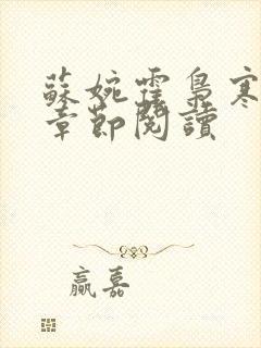 苏婉霍枭寒最新章节阅读