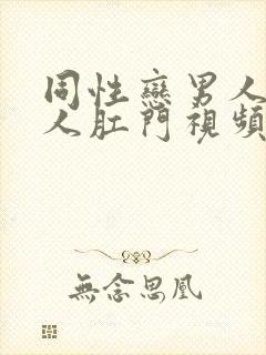 同性恋男人操男人肛门视频