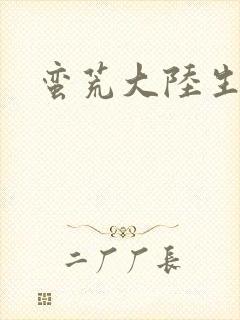 蛮荒大陆生存记