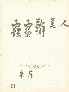 西西欧美人体裸体艺术