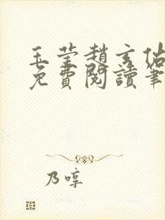 玉莹赵玄佑全文免费阅读笔趣阁封面