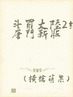 斗罗大陆2绝世唐门新版