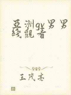 亚洲gv男男在线观看