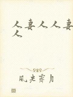 人妻人人妻人妻人