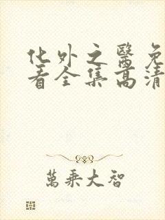 化外之医免费观看全集高清