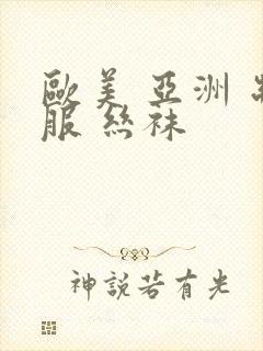 欧美 亚洲 制服 丝袜