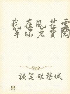 我在风花雪月里等你免费阅读封面