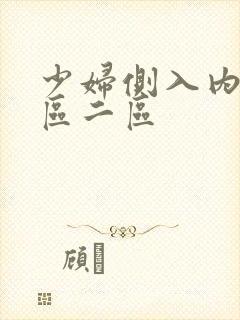 少妇侧入内射一区二区