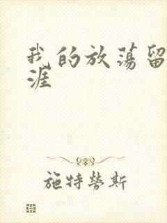 我的放荡留学生涯