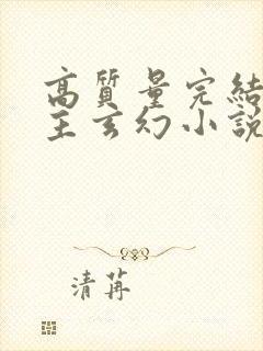 高质量完结多女主玄幻小说