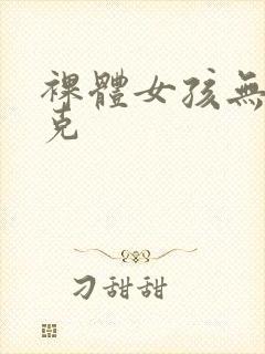 裸体女孩无马赛克