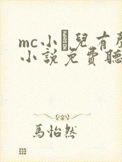 mc小苮儿有声小说免费听