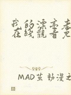 我的漂亮老板娘在线观看免费版电视