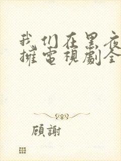 我们在黑夜中相拥电视剧全集免费观看