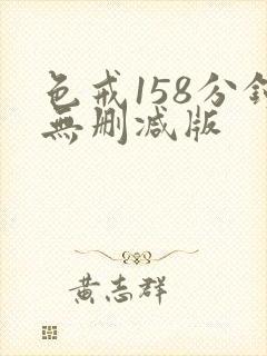 色戒158分钟无删减版