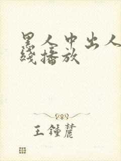 黑人中出人妻在线播放封面