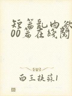 短篇乱肉欲文500篇在线阅读封面