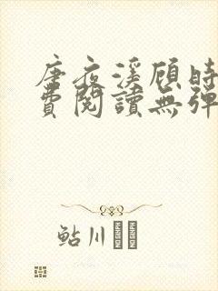 唐夜溪顾时暮免费阅读无弹窗