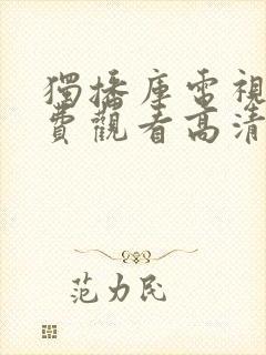 独播库电视剧免费观看高清