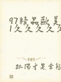97精品欧美91久久久久久