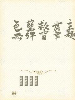 色孽救世主全文无弹窗笔趣阁封面