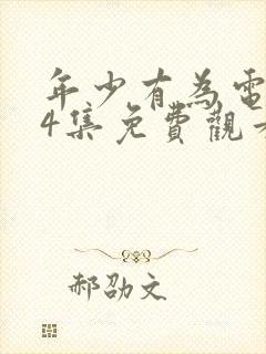 年少有为电视剧4集免费观看