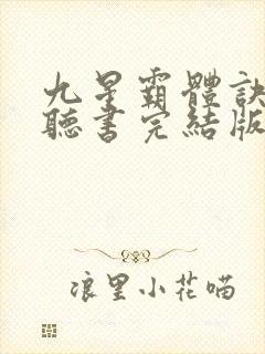 九星霸体诀免费听书完结版