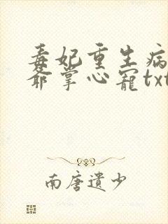 毒妃重生病娇王爷掌心宠txt下载