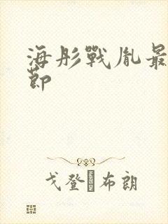 海彤战胤最新章节