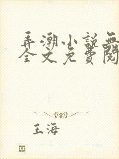 弄潮小说无删减全文免费阅读