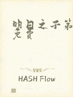 明日之子第一季免费