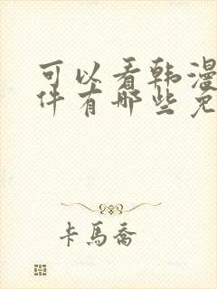 可以看韩漫的软件有哪些免费封面