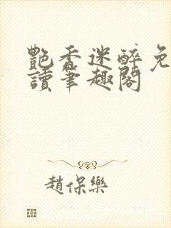 艳香迷醉免费阅读笔趣阁