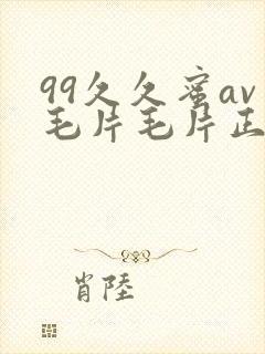 99久久蜜av毛片毛片正在