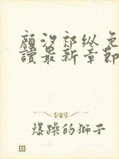 颜汐祁纵免费阅读最新章节