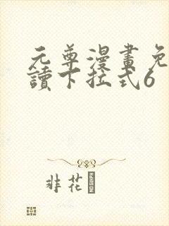 元尊漫画免费阅读下拉式6