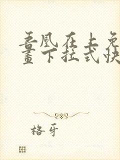 吾凰在上免费漫画下拉式快看漫画