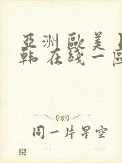 亚洲 欧美 日韩 在线一区