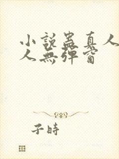 小说蛊真人蛊真人无弹窗