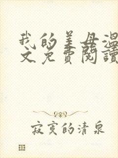 我的美母温箐全文免费阅读封面