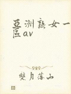 亚洲熟女一区二区av