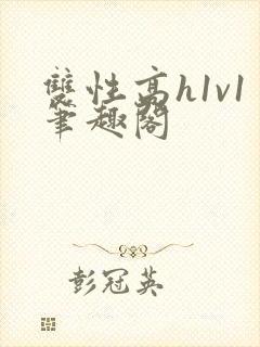双性高h1v1笔趣阁