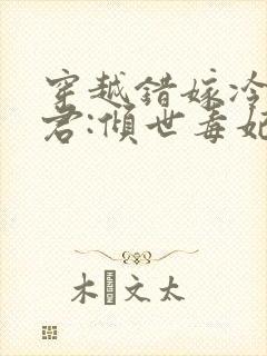 穿越错嫁冷傲毒君:倾世毒妃