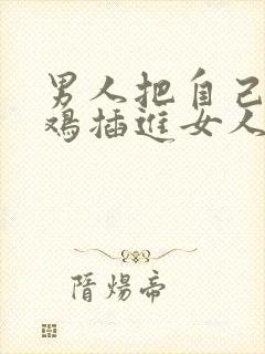 男人把自己的鸡鸡插进女人的屁股里